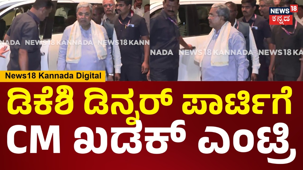 DCM DK Shivakumar Dinner Party | ಡಿಕೆ ಶಿವಕುಮಾರ್ ಡಿನ್ನರ್ ಮೀಟಿಂಗ್​ಗೆ CM ಸಿದ್ರಾಮಯ್ಯ ಖಡಕ್ ಎಂಟ್ರಿ |N18V