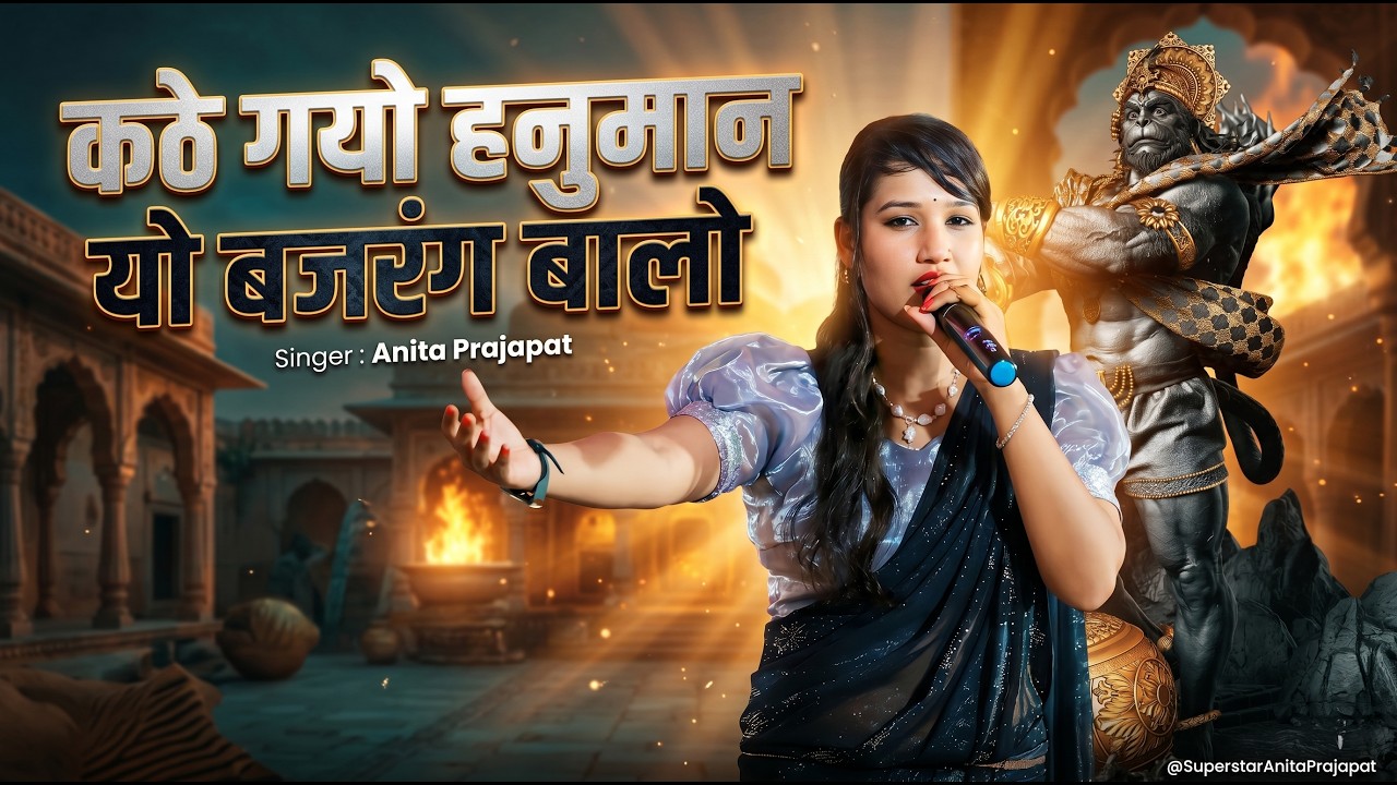 कठे गयो हनुमान यो बजरंग बालो | singer Anita Prajapat | 20 April 2024