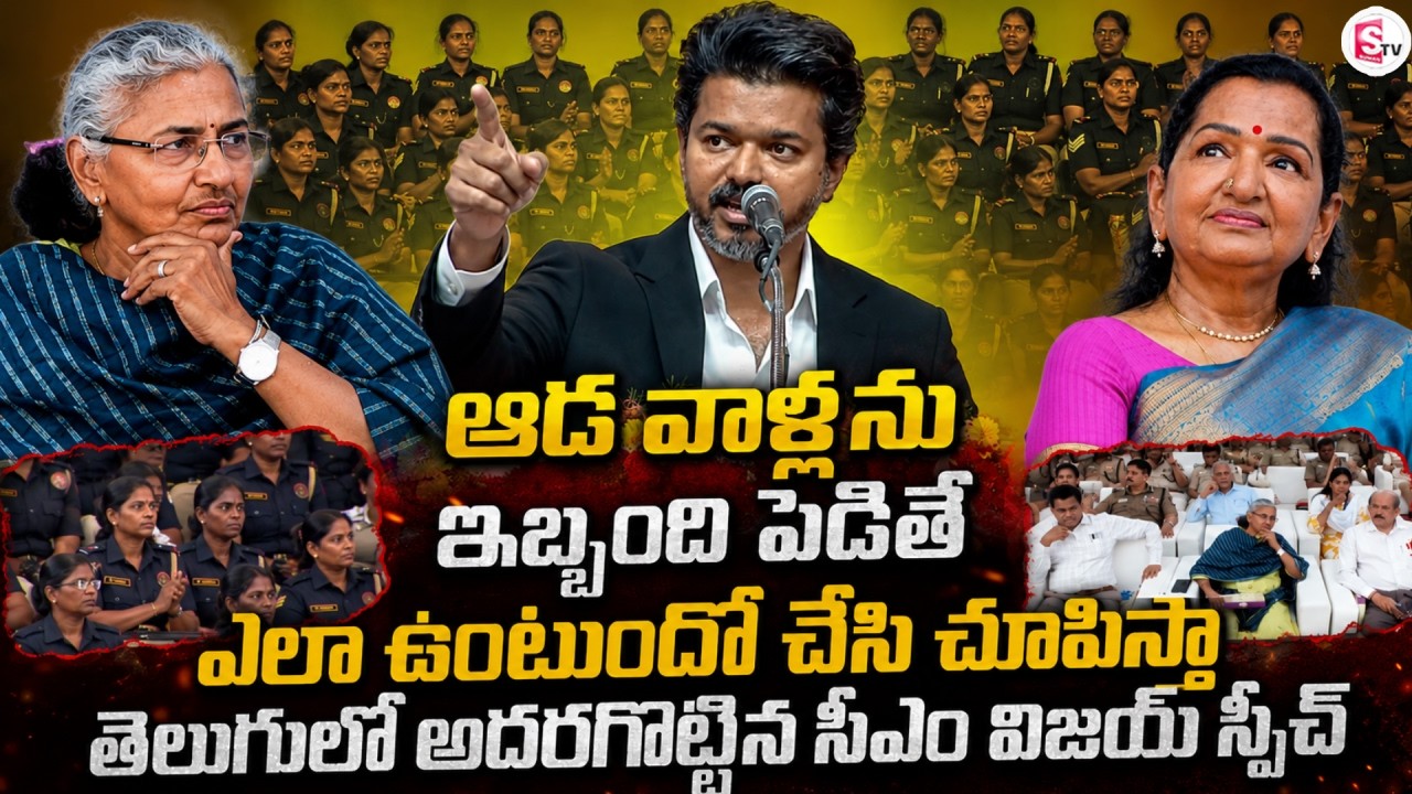 CM Vijay Powerful Speech In Telugu | Tamil Nadu Political Updates | TVK Party | SumanTV