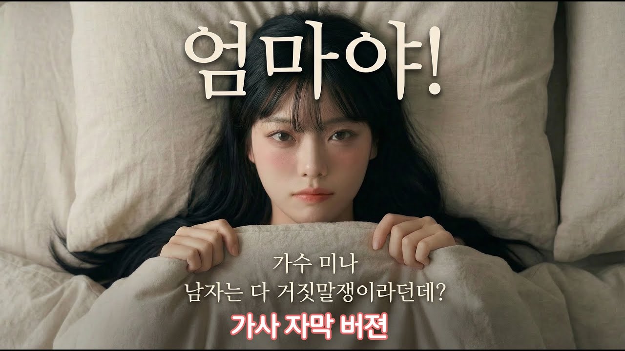 엄마야! 가사  (Mamma Mia) - 청춘 남녀의 서툴고 설레는 첫 경험에 대하여 (Official Audio/MV)#MV #뮤직비디오 #감성음악 #노래 # KPOP