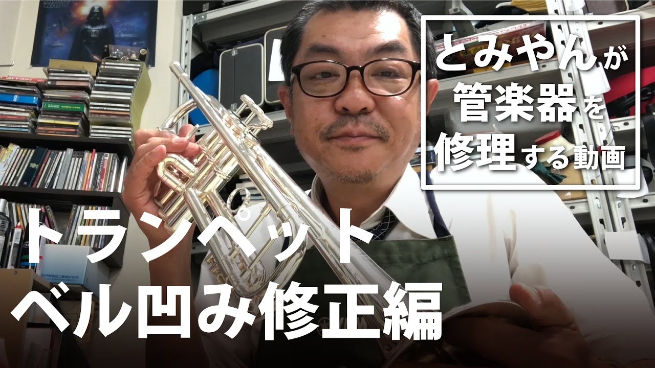 【トランペット ベル凹み修正編】とみやんが管楽器を修理する動画