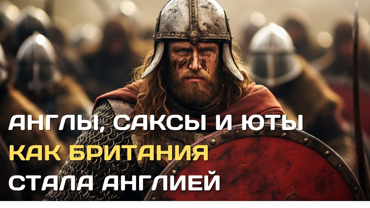 Англы, саксы и юты | Как Британия стала Англией