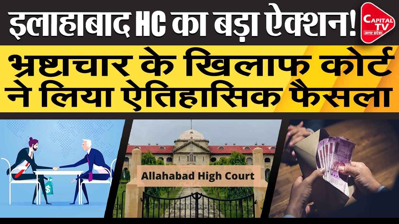 Allahabad High Court Action Against Corruption | Capital TV Uttar Pradesh