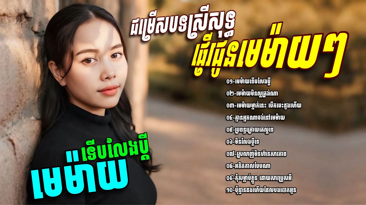 ជម្រេីសបទស្រីសុទ្ធ​ ផ្ញេីរជូនមេម៉ាយៗ​ ទុកស្តាប់កំសាន្ត​💥មេម៉ាយទេីបលែងប្តី​ [Chin Channa Official]