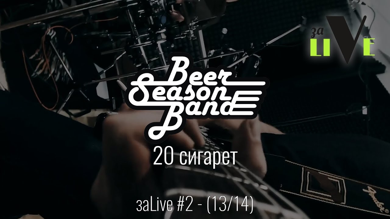 Beer Season Band - 20 сигарет - заLive (13 из 14) (Rock And Roll, Blues Rock)