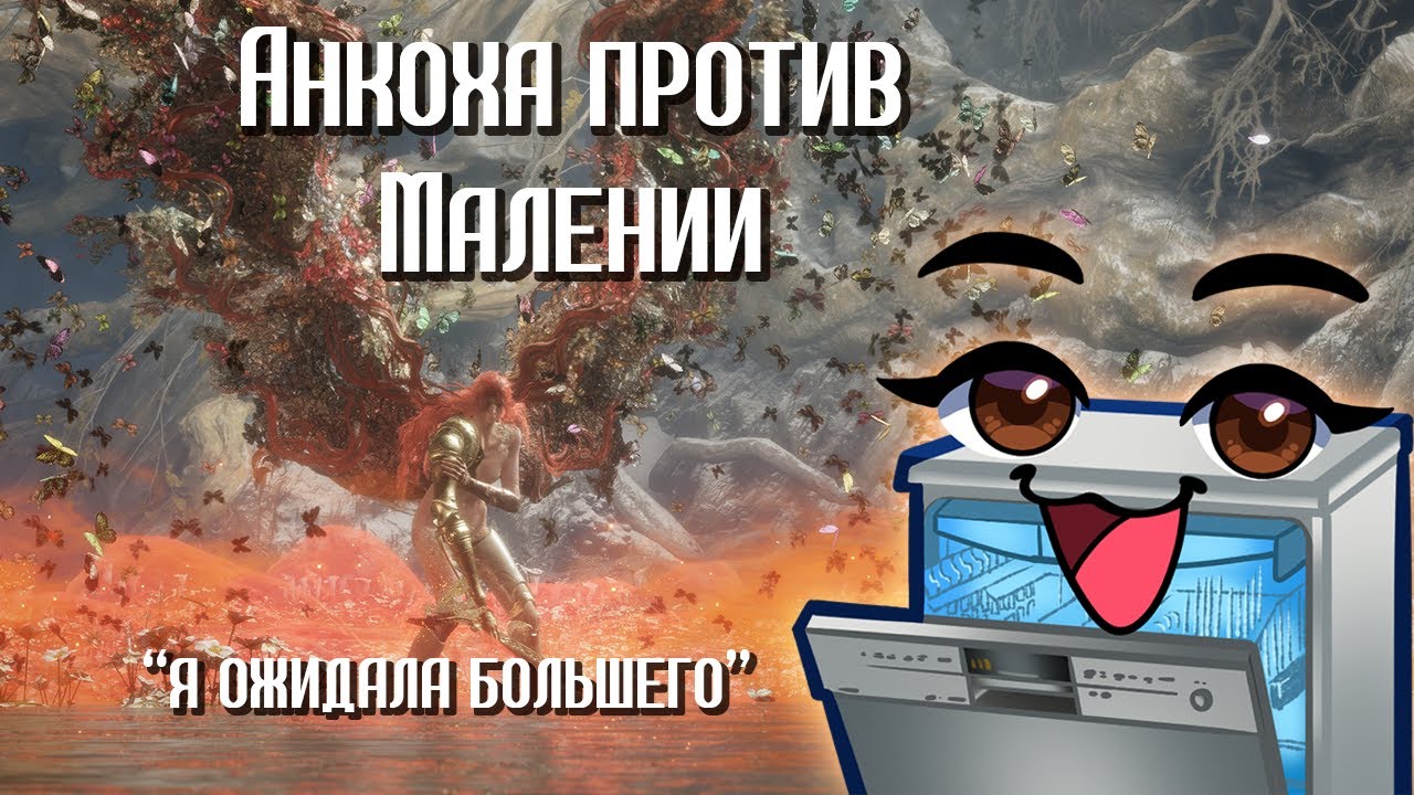 АНКОХА ПРОХОДИТ МАЛЕНИЮ (это разочарование) | ELDEN RING
