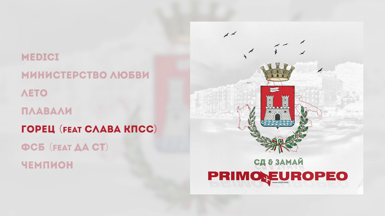 СД & ЗАМАЙ - PRIMO EUROPEO (2019)