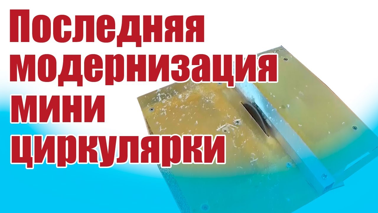 Моделист-конструктор. Последняя модернизация мини циркулярки | Хобби Остров.рф