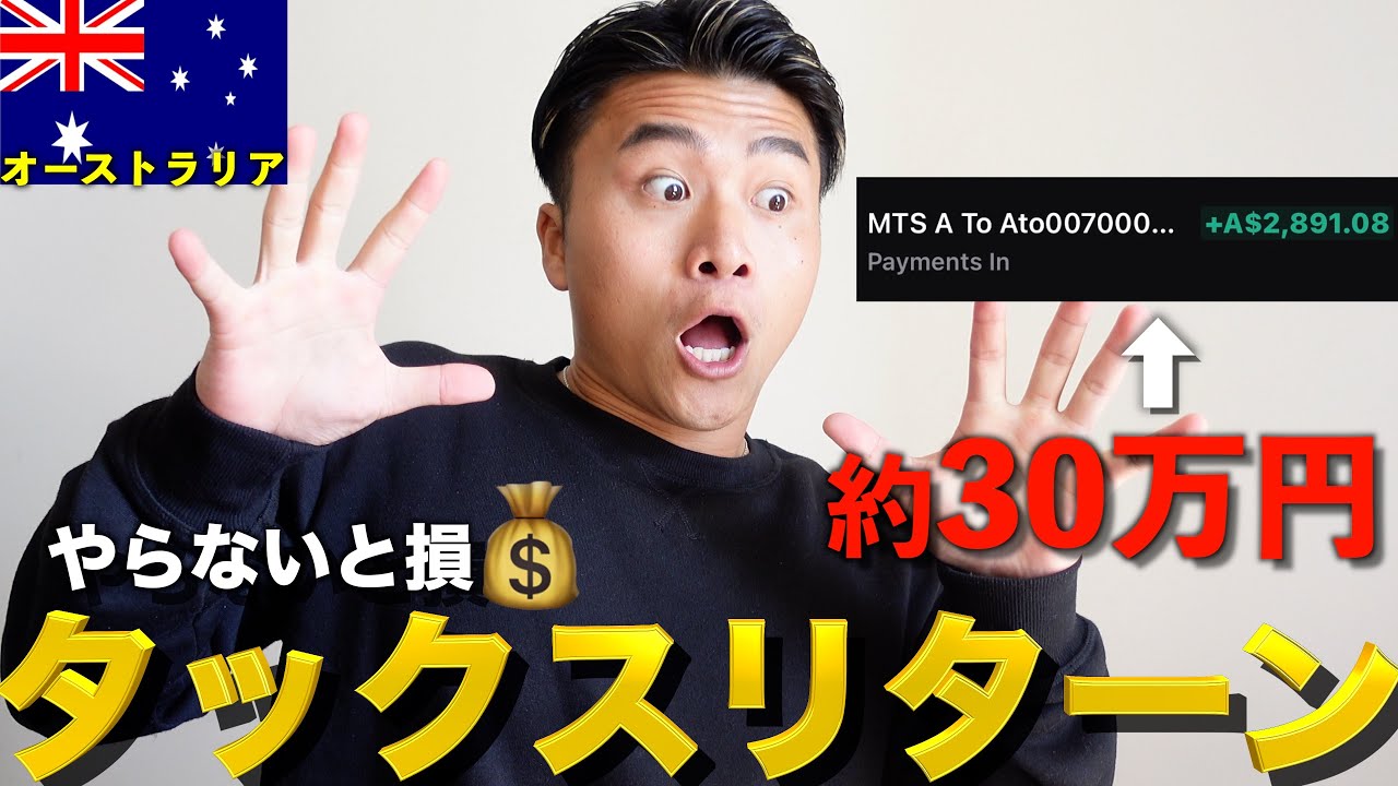 【ワーホリ】90%の方が知らない！？より多くのお金をもらうタックスリターンの方法！