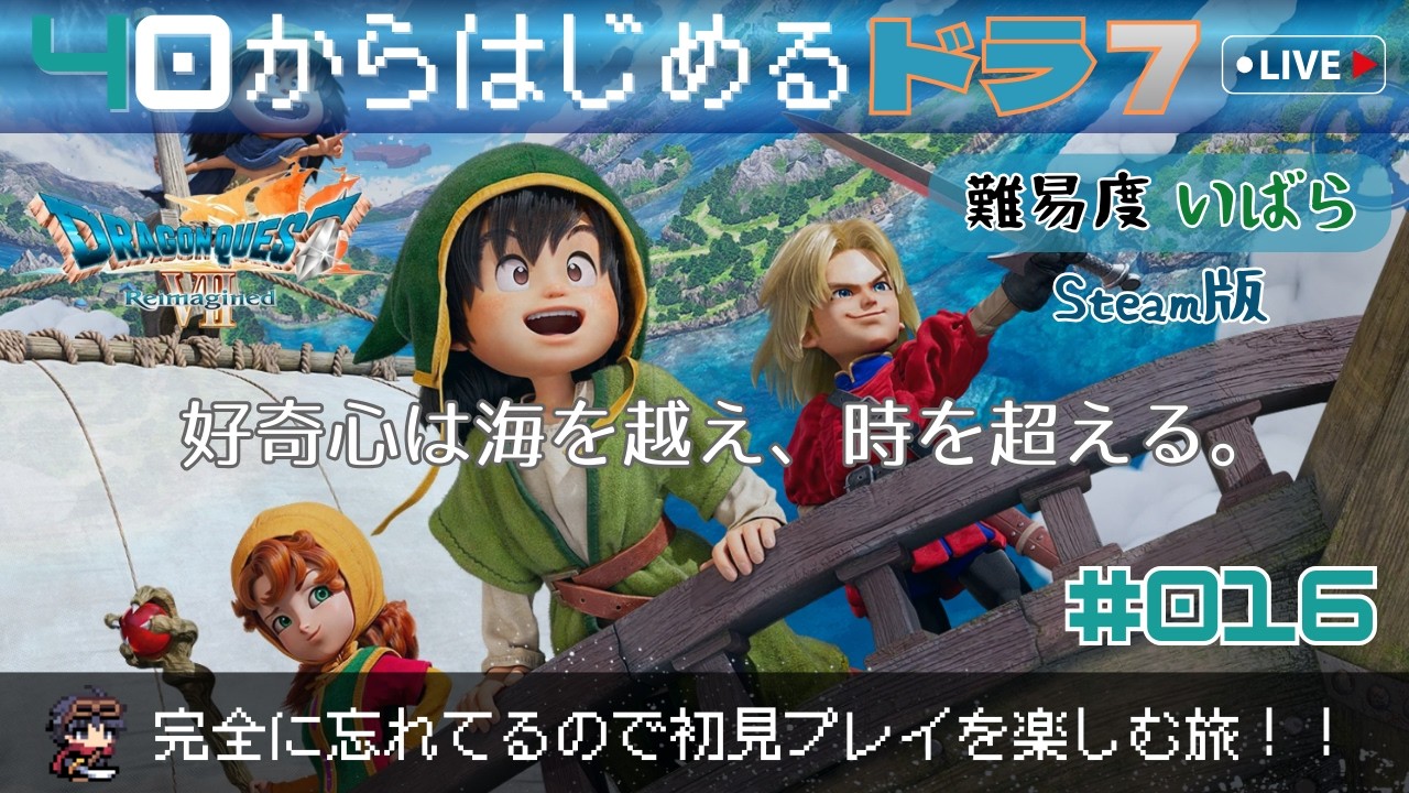 【ドラクエ7 Reimagined】#16　40から始めるドラ7 ～まったり完全初見の旅（難易度：いばら）～ （ネタバレ注意）