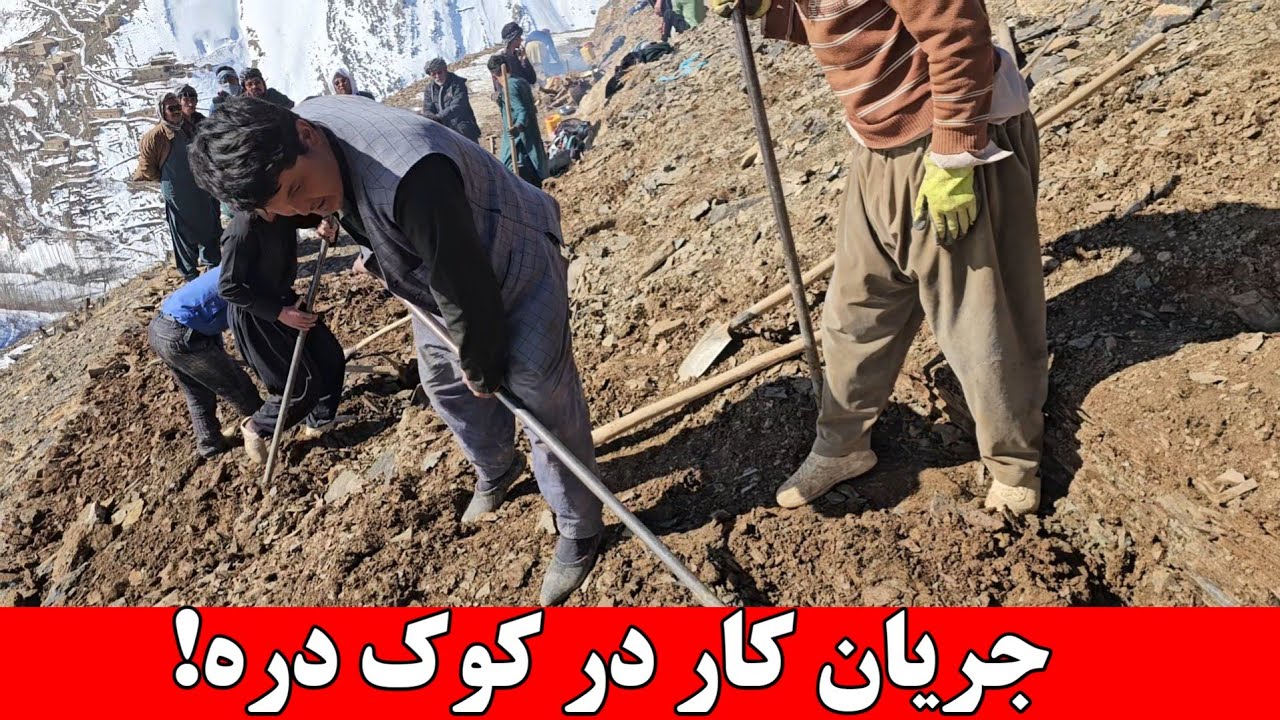 کار در منطقه کوک دره به شدت جریان دارد| این مردم به حمایت خیرین نیاز دارد.