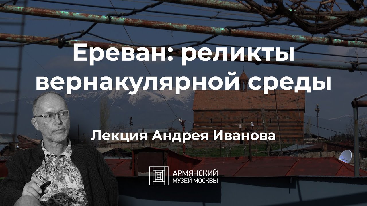 Ереван: реликты вернакулярной среды | Андрей Иванов