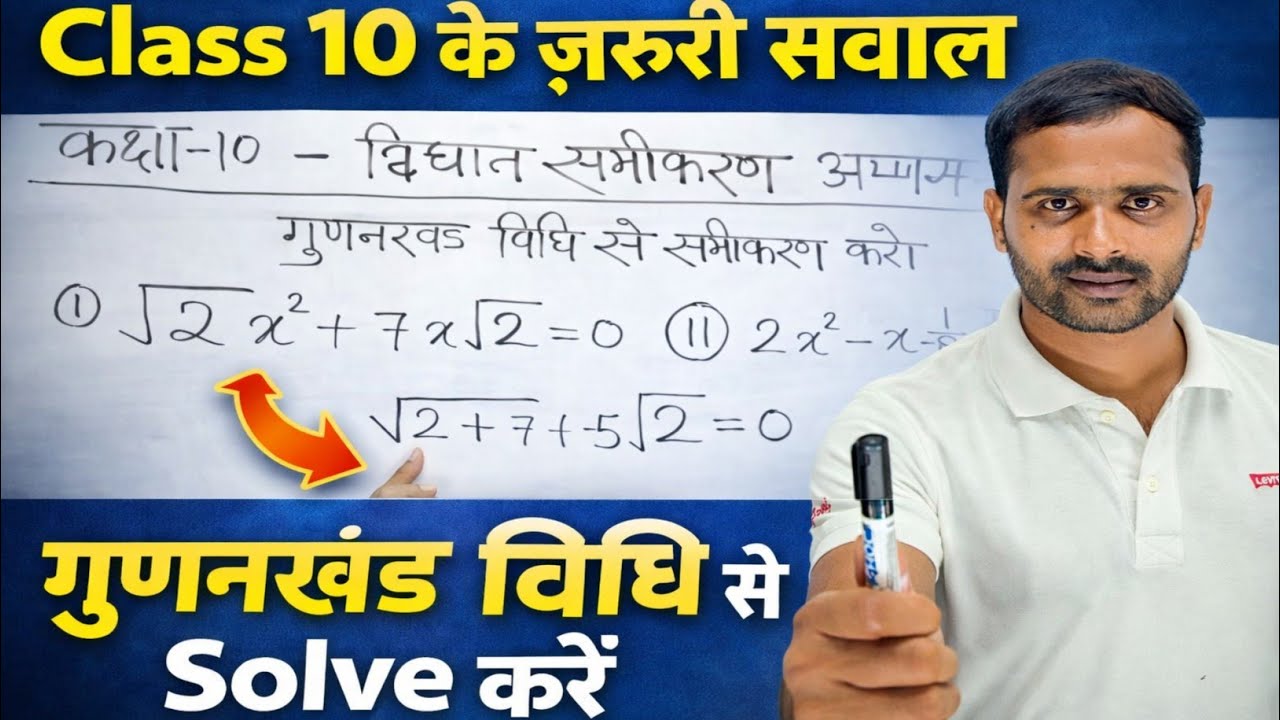 कक्षा 10 गणित | अभ्यास 4 द्विघात समीकरण | गुणनखंड विधि से सभी सवाल | Class 10 Maths Ch-4