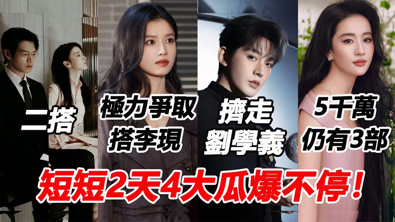 短短2天4大瓜爆不停！張婧儀極力爭取女一擠走章若楠搭李現？魏大勛新劇二搭王楚然拚翻身！劉亦菲片酬要價5千萬仍有3部劇上門？鄧為擠走劉學義奪男一搭楊冪！#张婧仪 #魏大勋 #王楚然 #刘亦菲 #邓为