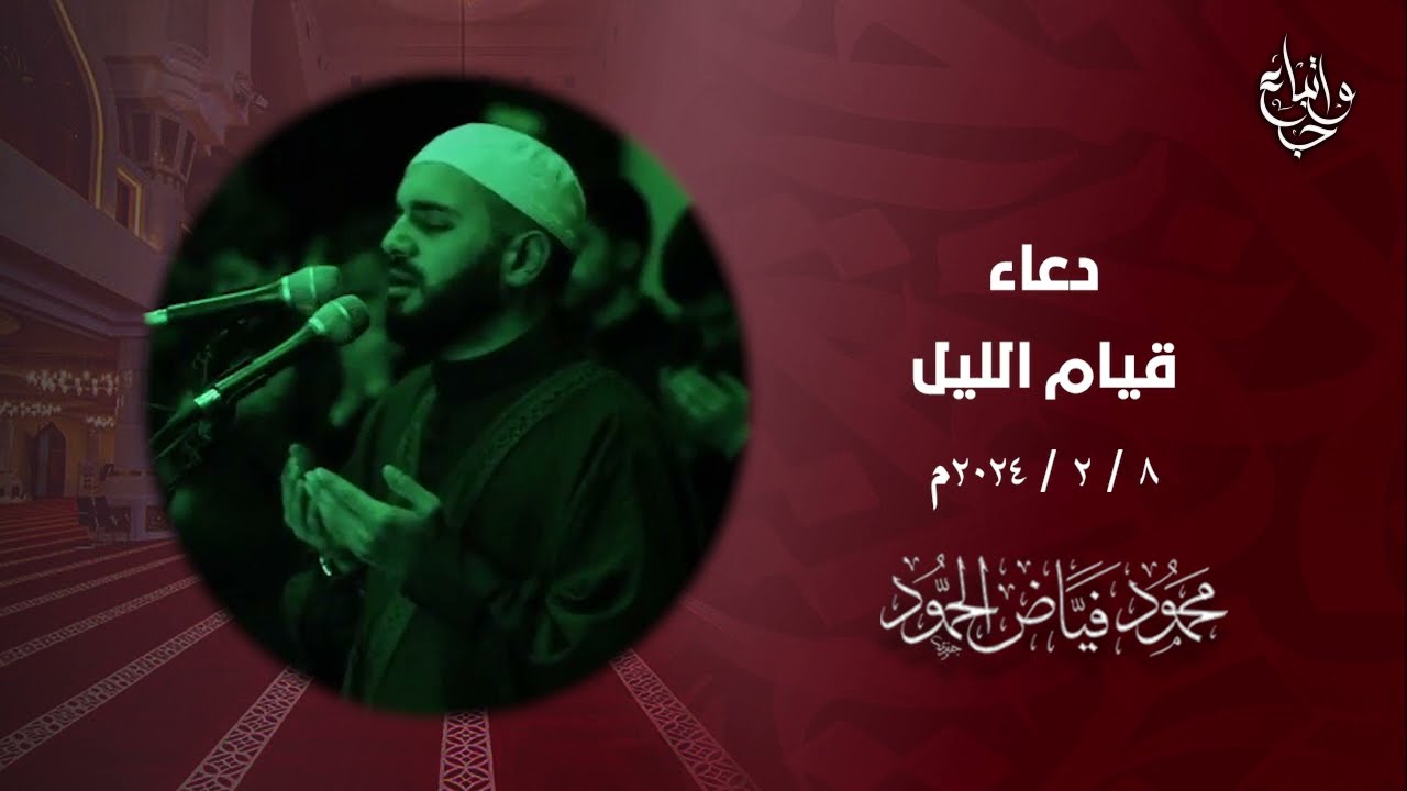 دعاء قيام الليل في مسجد لالا باشا | الشيخ محمود الحمود