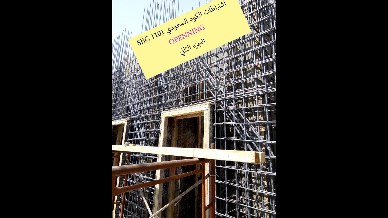 كود البناء السعودي -الفتحات داخل العناصر الانشائيه- الجزء الثاني