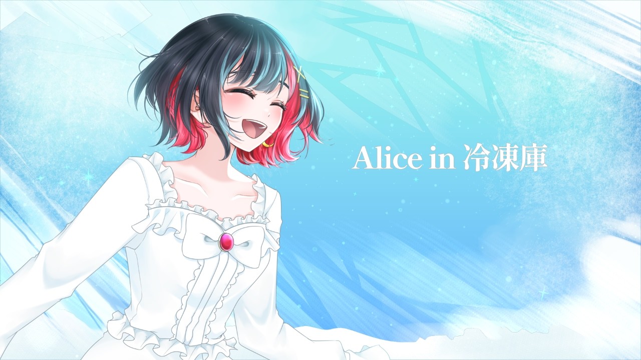 【歌ってみた】Alice in 冷凍庫 / もるてん