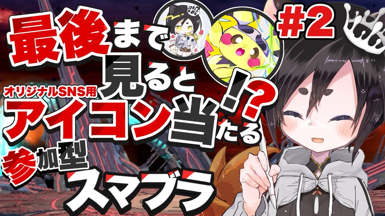 🔴#2 アイコンプレゼント付き参加型スマブラ！【スマブラsp】