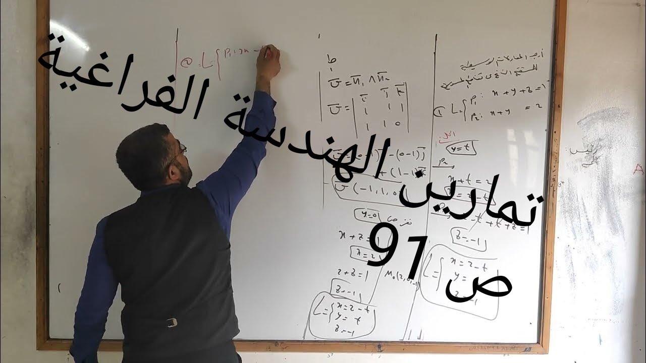 المستوي و المستقيم.. تمارين ص91