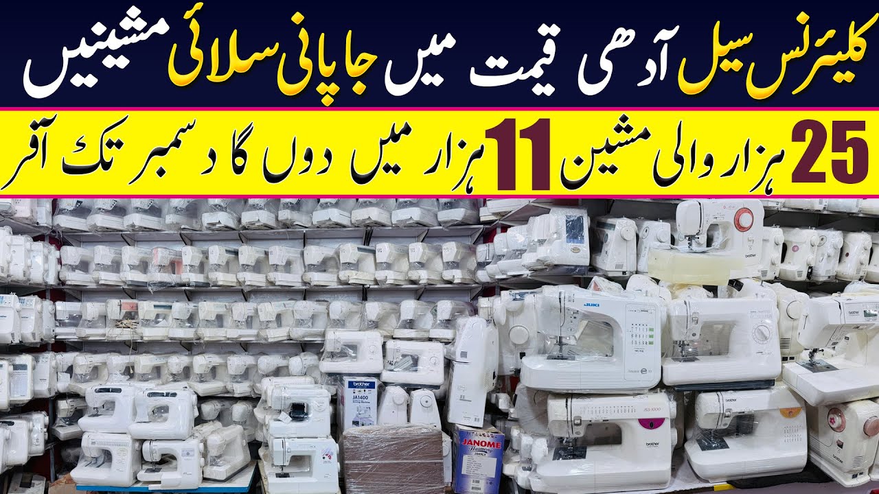 Juki Brother & Singer Sewing Machines Rates | Second hand japani machine in karkhano market Peshawar