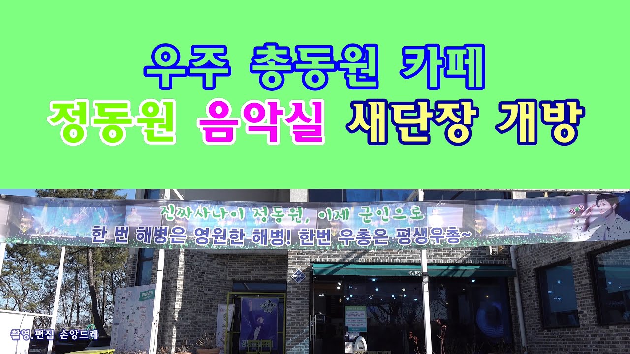 #우주총동원 카페 #정동원음악실 새단장 개방 (배경음악 / 신곡:오늘을건너 내일 다시 만나는 길)