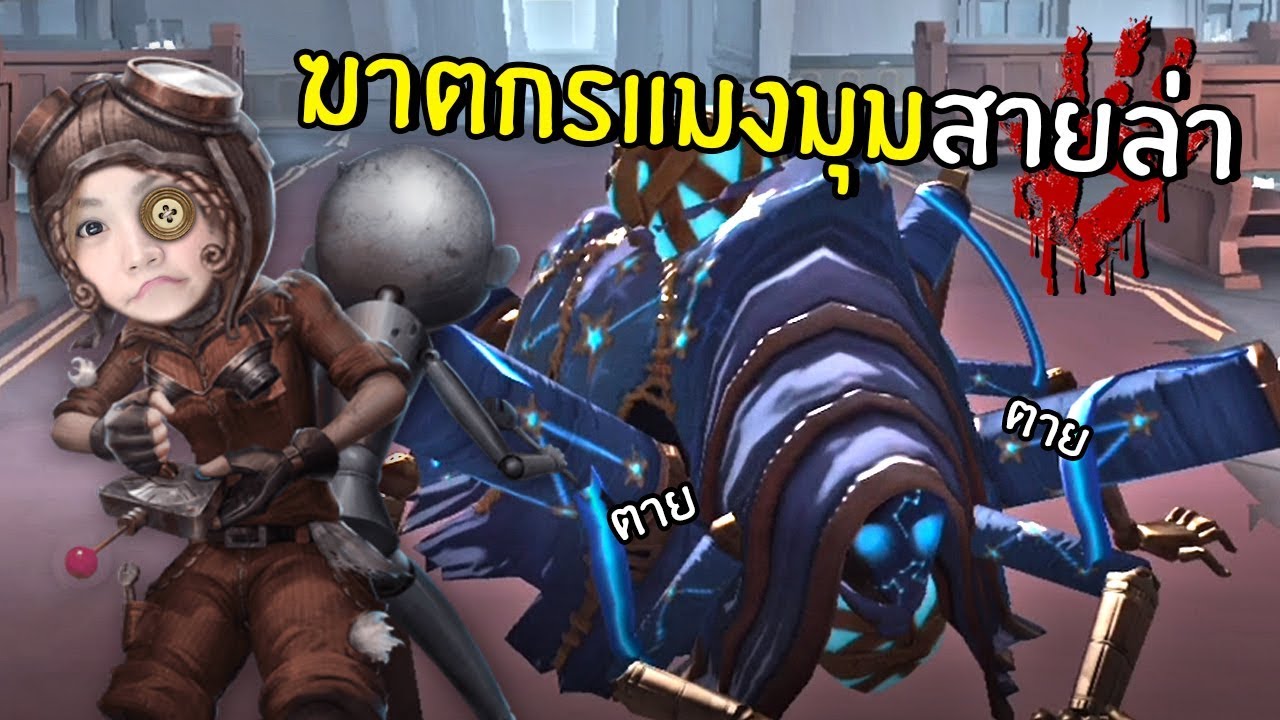 Soul Weaver ฆาตกรแมงมุมสายฆ่าล้างโคตร | Identity V