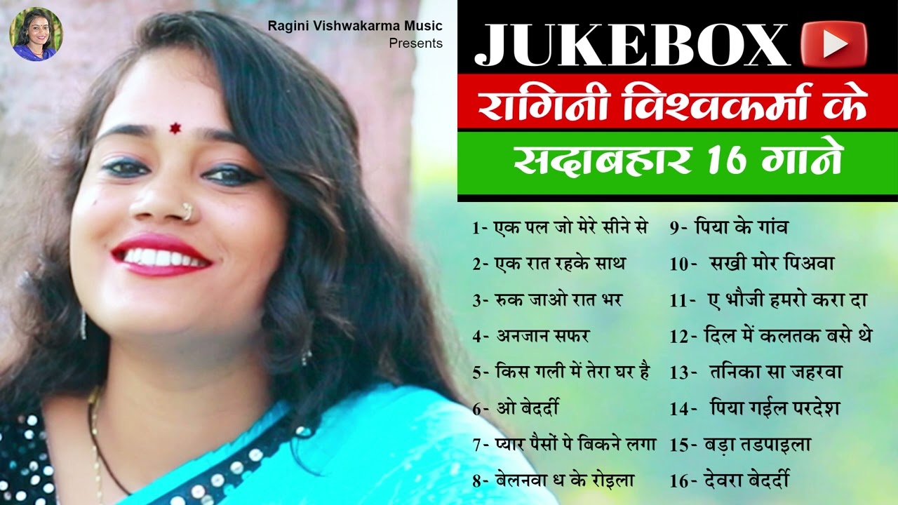 #jukebox - #newsong #playlist रागिनी विश्वकर्मा के सदाबहार १६ गाने