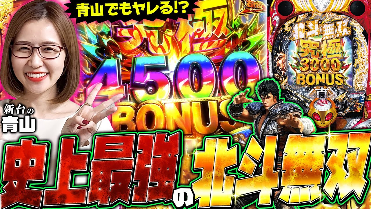 【P真・北斗無双 第4章】史上最強の北斗無双登場!!  ヒキ弱青山でもヤレる神スペック!!「新台の青山」#68　#青山りょう #パチンコ #北斗無双4
