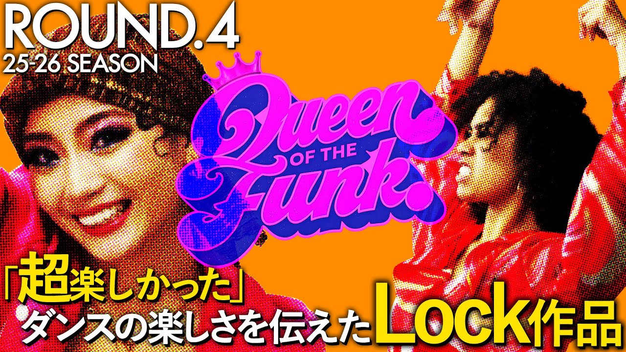 【ROUND.4 Behind Movie】”超楽しかった”ダンスの楽しさを伝えたLock作品/Medical Concierge I'moon