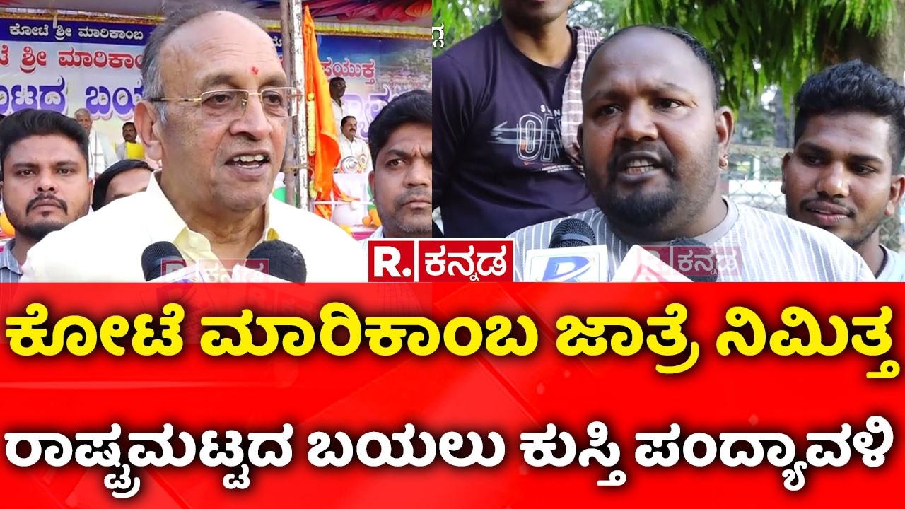 Shivamogga Kote Marikamba Jatre: ಕೋಟೆ ಮಾರಿಕಾಂಬ ಜಾತ್ರೆ ನಿಮಿತ್ತ ರಾಷ್ಟ್ರಮಟ್ಟದ ಬಯಲು ಕುಸ್ತಿ ಪಂದ್ಯಾವಳಿ