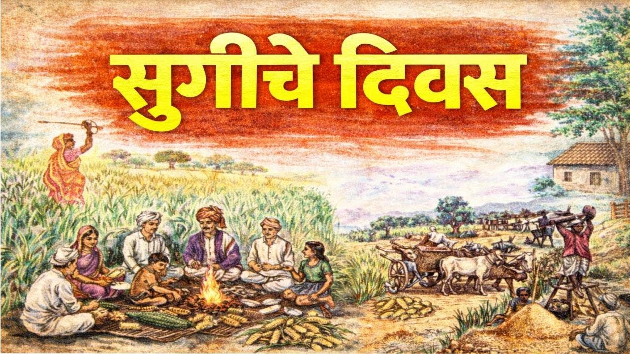 बालभारती (1976-1986)इयत्ता २ री धडा सुगीचे दिवस (हुरडा मेजवानी)