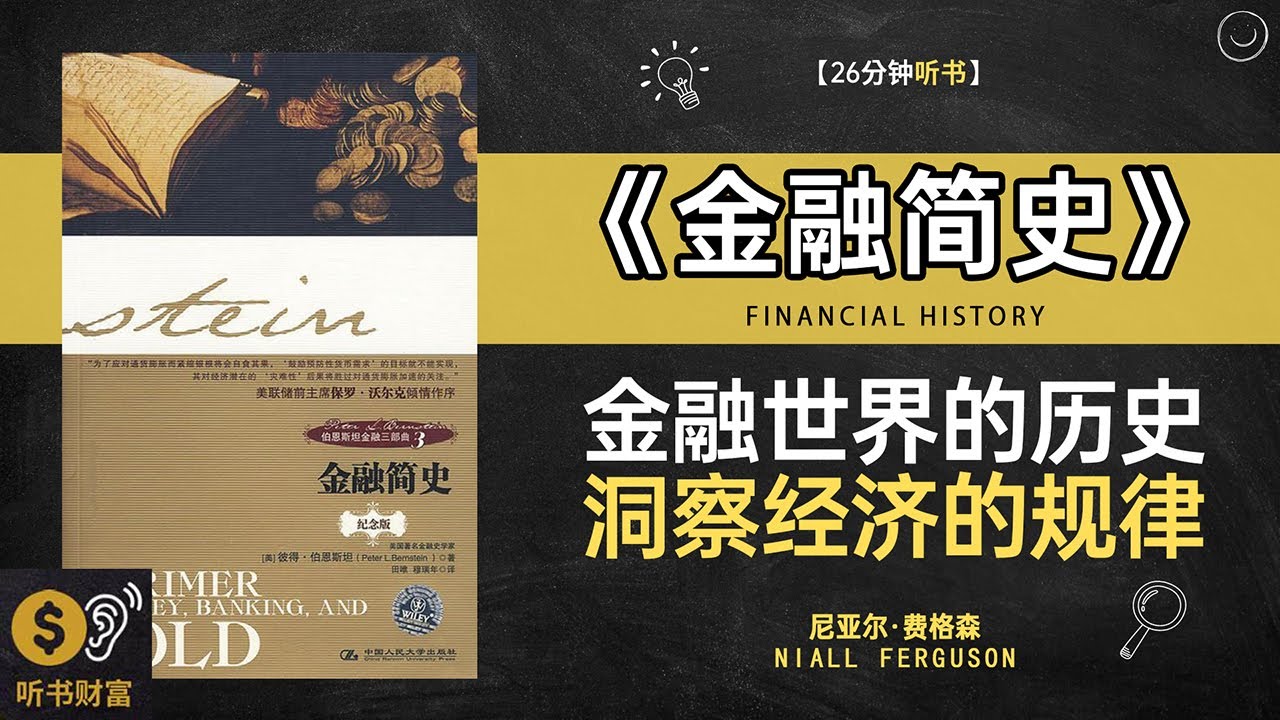 《金融简史》金融历史脉络,现代金融形成,金融简史,从古代到现代的金融演变听书财富 Listening to Forture