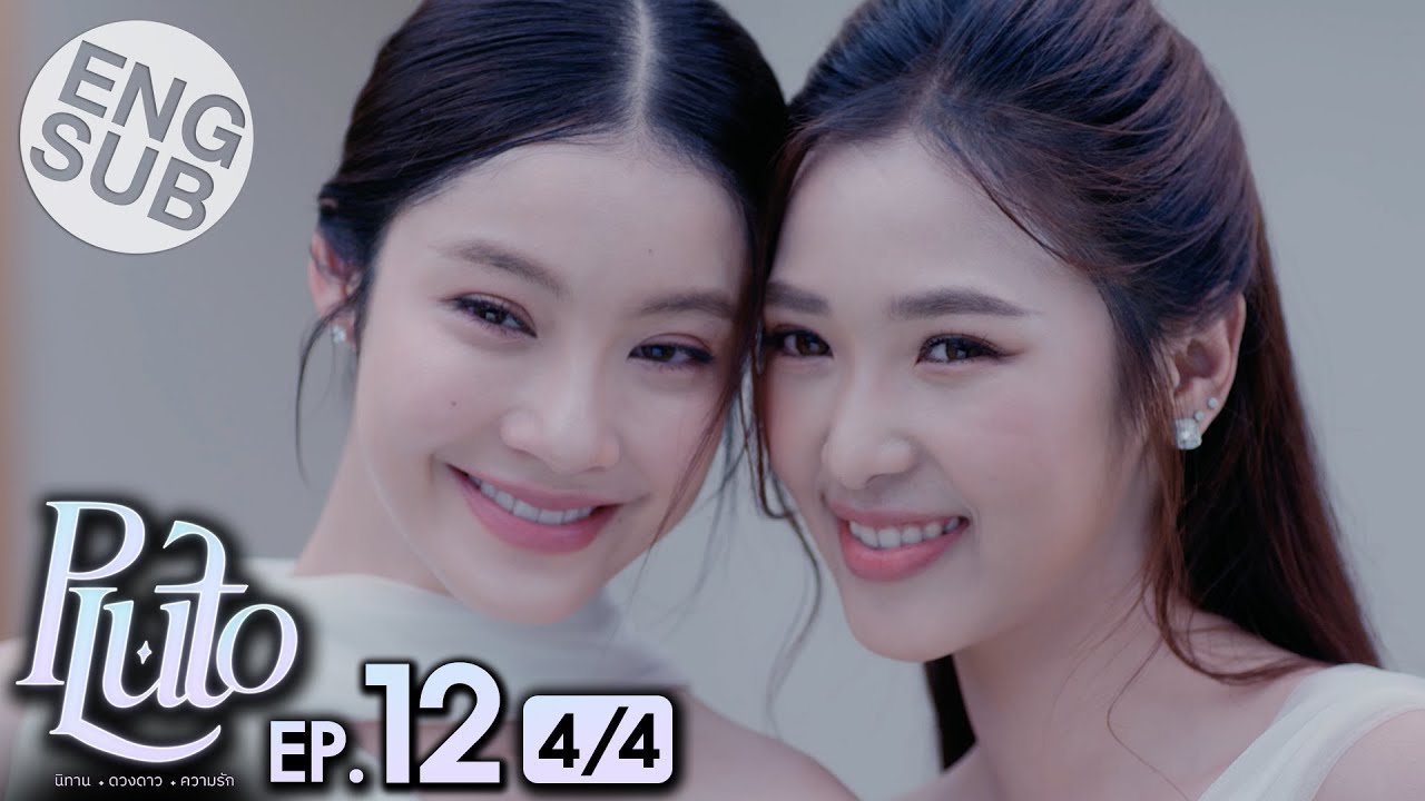 [Eng Sub] Pluto นิทาน ดวงดาว ความรัก | EP.12 [4/4] | ตอนจบ