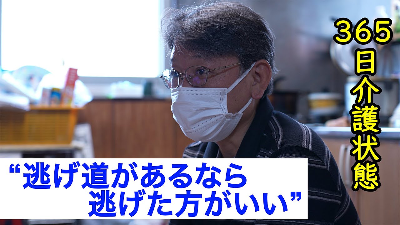 365日介護状態「逃げ道があるなら逃げた方がいい」