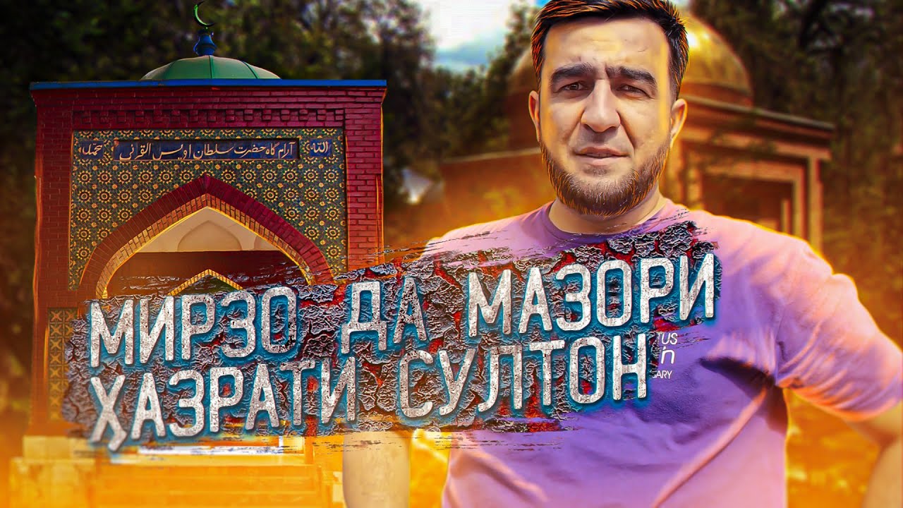 МИРЗО ДА ХОВАЛИНГ | МАЗОРИ ХАЗРАТИ СУЛТОН
