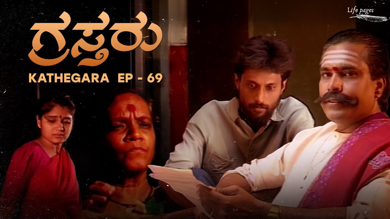 Kathegara EP 69 | Grastharu: ಗ್ರಸ್ತರು | Kannada Short Stories | @bhoomikatalkies787 | Life Pages