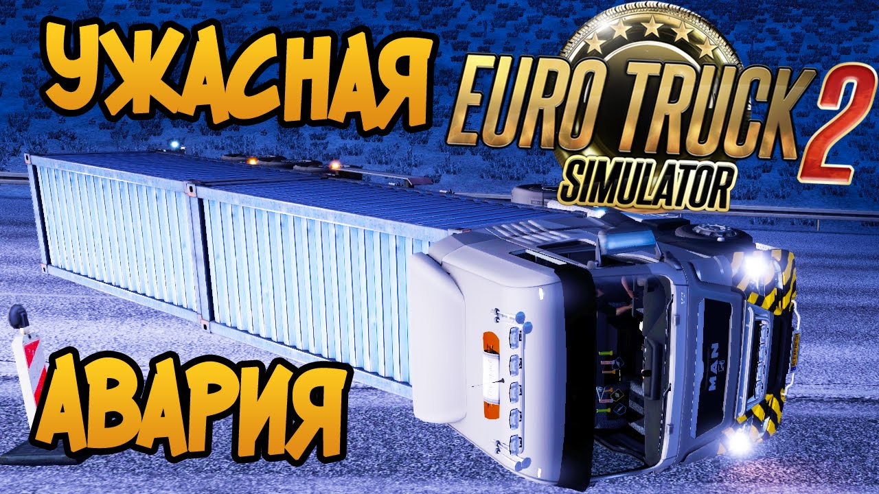 Ужасная Авария - Euro Truck Simulator 2 Multiplayer