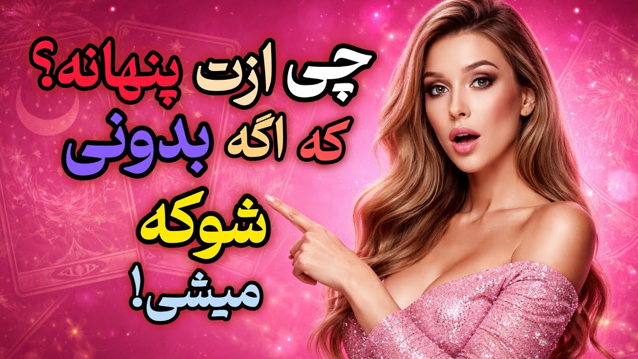 چی ازت پنهانه که اگه بدونی شوکه میشی!😳