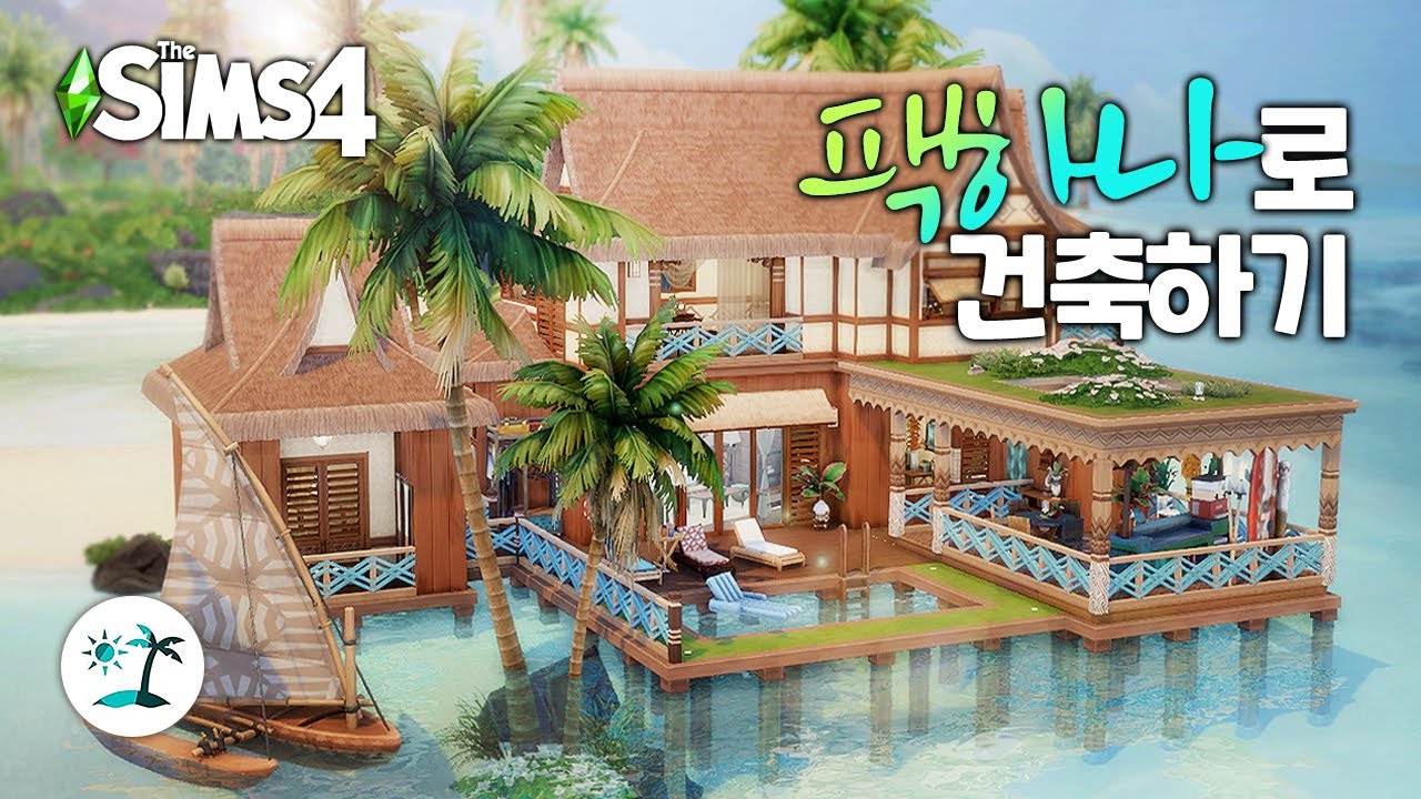 🌴아일랜드 팩하나로 건축하기 (Island Living PACK ONLY) l 심즈4 l sims4