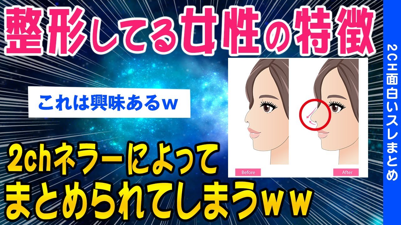 【2ch面白いスレ】整形してる女性の特徴2chネラーによってまとめられてしまうｗｗ【ゆっくり解説】