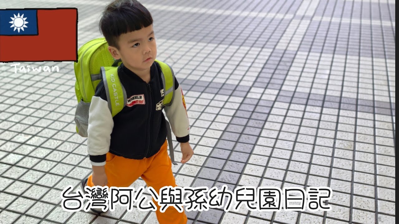 台灣阿公與孫幼兒園日記幼幼班115年3月2日今天麻吉送我禮物今天好開心好快樂