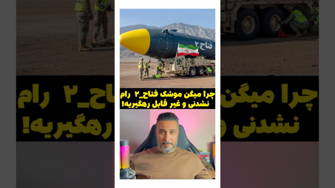 چرا میگن موشک فتاح_۲  رام&zwnj; نشدنی و غیر قابل رهگیریه!