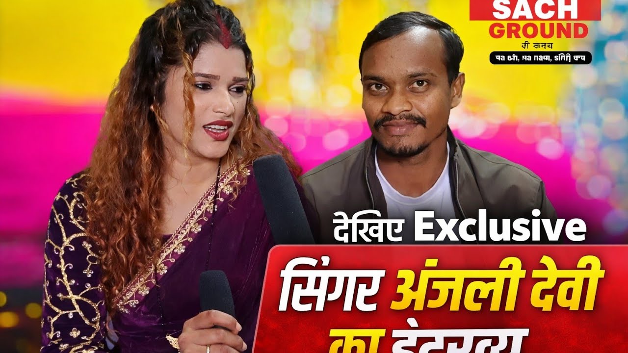 गरीबी से पहचान तक | सिंगर अंजली देवी की सच्ची कहानी
