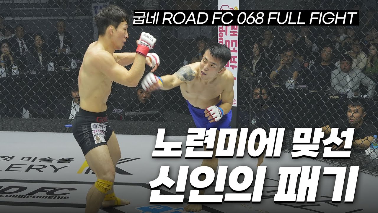 베테랑의 '노련미' VS 신인의 '패기' - 유재남 VS 김준석 [FULL FIGHT]
