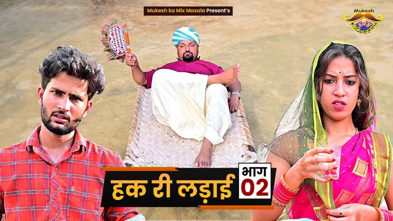 फुँफा जी भाग 2 // Rajasthani Haryanvi Comedy // mukesh ki comedy