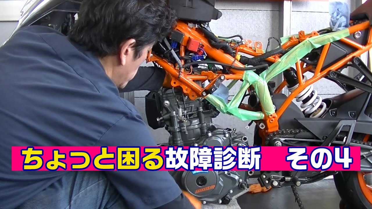 ちょっと困る故障診断 その4　KTM RC390