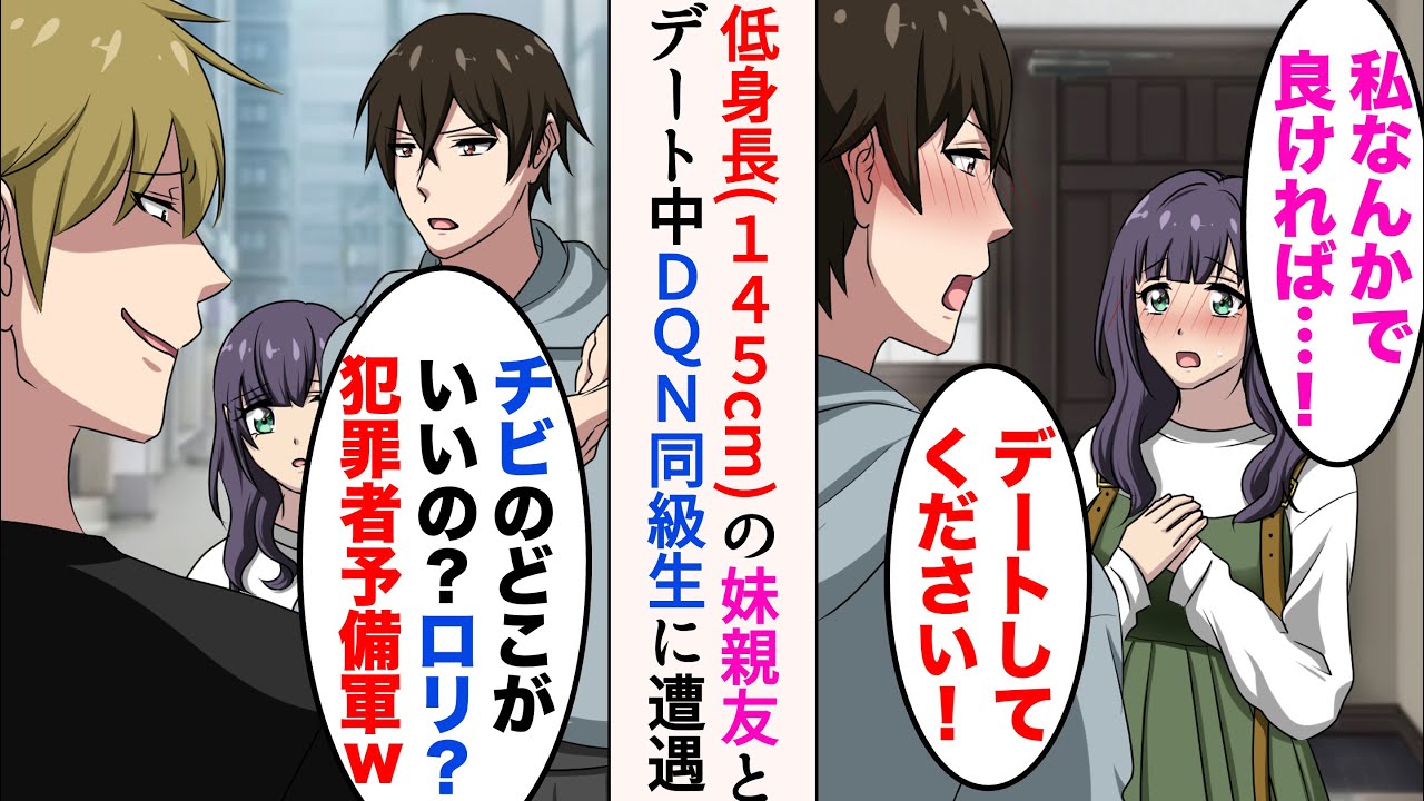 【漫画】妹の美人親友（低身長）に会うため実家暮らしの26歳俺→ある日デート中、彼女のDQN同級生に遭遇。バカにしてきたので助けた結果【マンガ動画】