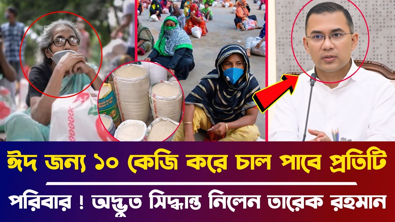 ঈদ উপলক্ষে ১০ কেজি করে চাল উপহার পাবে প্রতিটি পরিবার, অদ্ভুত সিদ্ধান্ত নিলেন তারেক রহমান | BD News