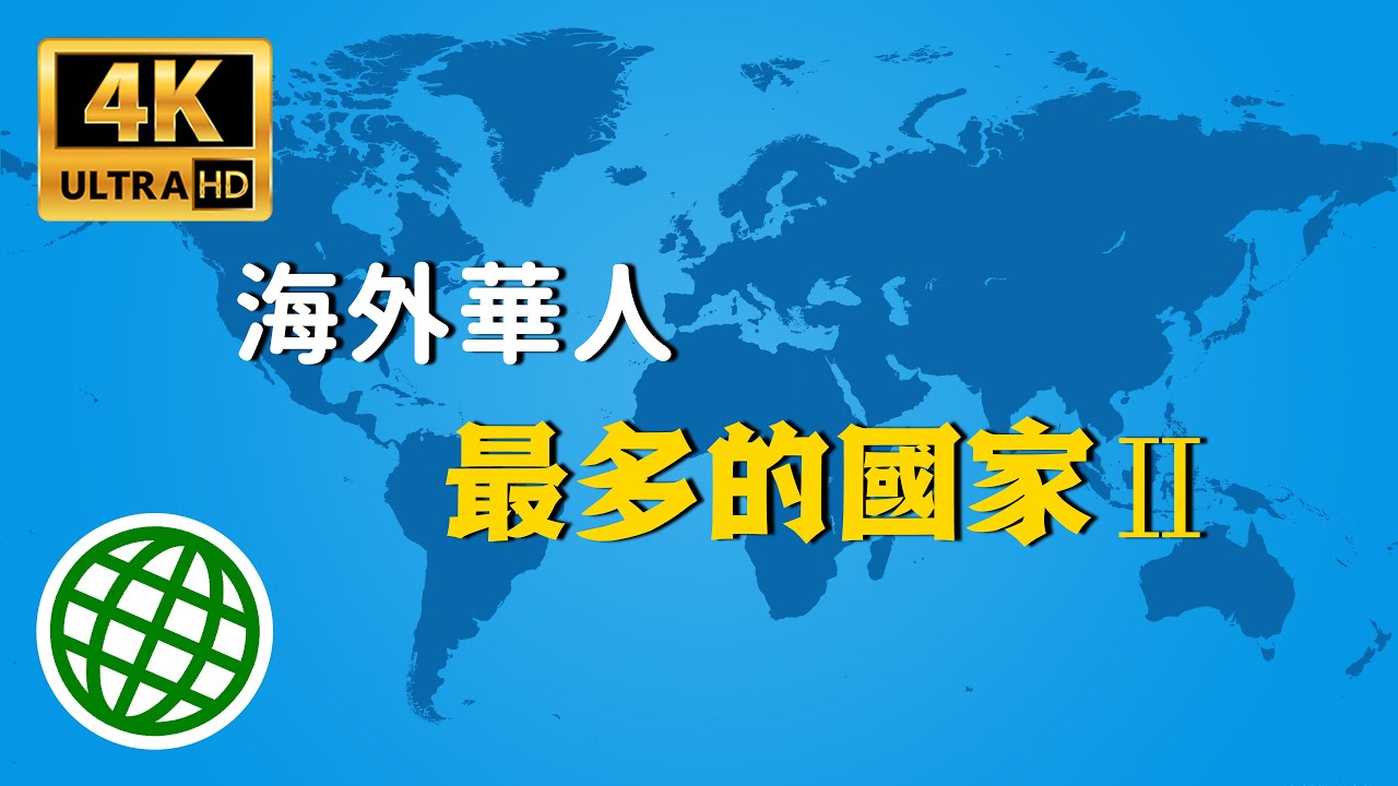海外華人最多的10個國家 全球華人華裔生活在哪裡Ⅱ | 新視野
