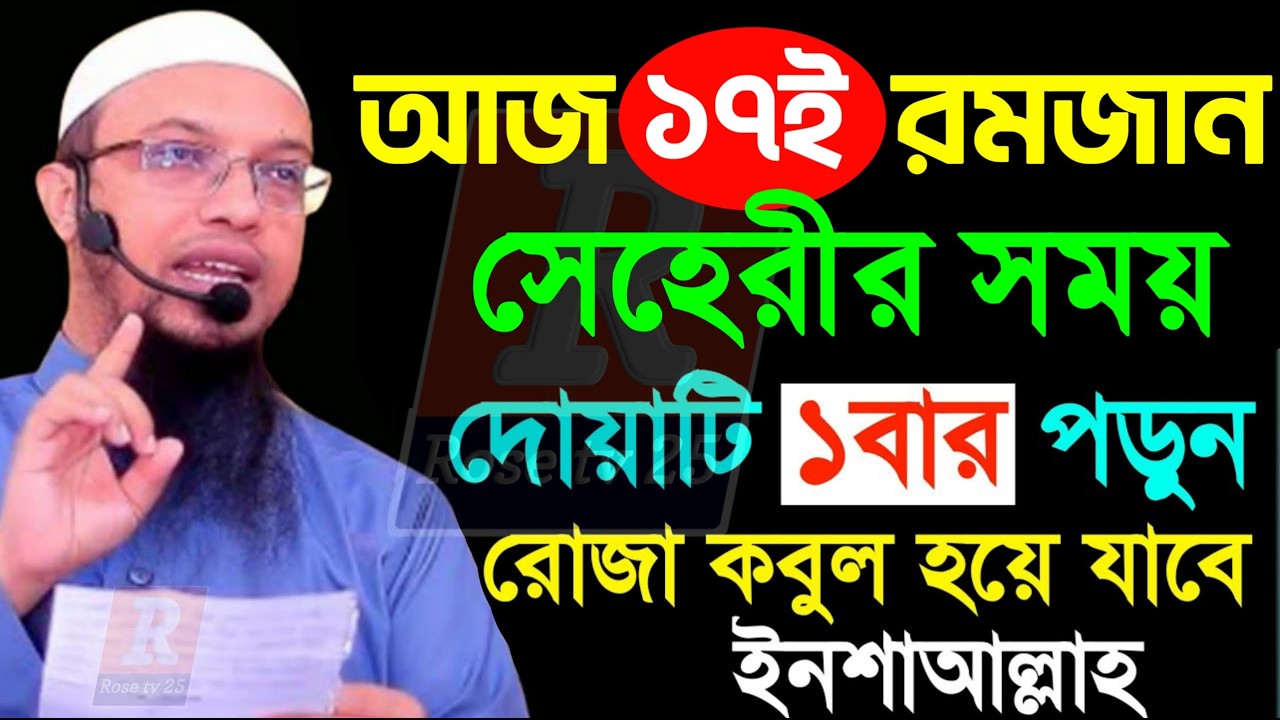 আজ ১৭ই রমজান সেহরির সময় ১বার পড়লে সব ইবাদাত ও রোজা কবুল হবে। শায়খ আহমাদুল্লাহ, Sheikh Ahmadullah